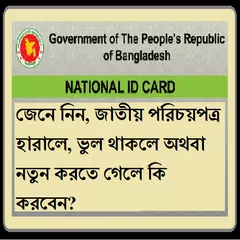 জাতীয় পরিচয়পত্র সমস্যা সমাধান APK download