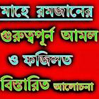 মাহে রমজানের আমল simgesi