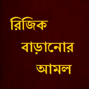 রিজিক বাড়ানোর  মাসলা মাসায়েল APK