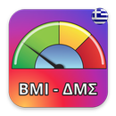 BMI - Υπολογιστής ΔΜΣ (Δείκτη Μάζας Σώματος) -GR APK