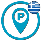 Που παρκαρα; - Βρες το parking 2019 icon