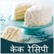 Cake Recipe in Hindi (Free)