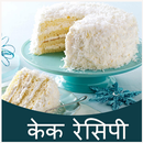 Cake Recipe in Hindi (Free) APK