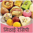 Sweet Recipes in Hindi (Free) APK