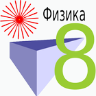 Физика 8 класс icône