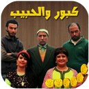 كبور والحبيب - لعبة رائعة APK