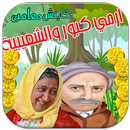 كبور و الشعيبية - لعبة رائعة💚 APK