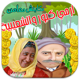 كبور و الشعيبية - لعبة رائعة💚 أيقونة