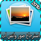 استرجاع صور واتسب joke иконка