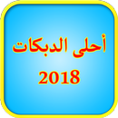 أغاني دبكات بدون نت 2018 APK