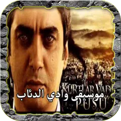 جميع موسيقى وادي الدئاب مراد علمدار APK 下載