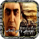 جميع موسيقى وادي الدئاب مراد علمدار APK