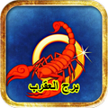 توقعات برج العقرب 2018 ابراج اليوم