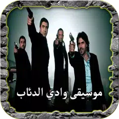 Descargar APK de جميع اغاني وادي الدئاب كاملة