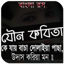 রসের কবিতা APK