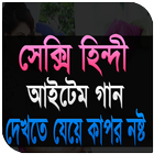 ইন্ডিয়ান আইটেম গান أيقونة