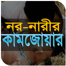 নর-নারীর জোয়ার APK