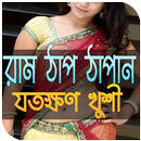 রামঠাপ দিন, যতক্ষণ খুশী APK