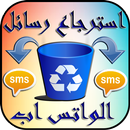 استرجاع رسائل الواتس اب APK