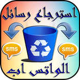 استرجاع رسائل الواتس اب