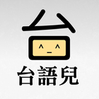 台語兒 - 會說台語的語音精靈！ आइकन