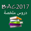 ”ملخصات دروس الباكالوريا 2017