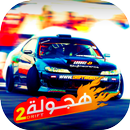 هجولة درفت وتفحيط سعودي ملك طاره APK