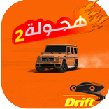 هجولة اون لاين تفحيط وتطعيس