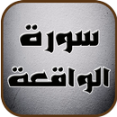 سورة الواقعة_أصوات رائعة APK