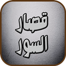 قصار السور بأصوات مختلفة APK