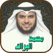 الشيخ محمد البراك