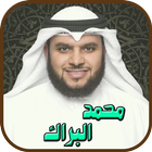الشيخ محمد البراك icône