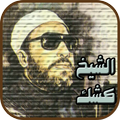 محاضرات عبد الحميد كشك