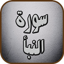 سورة النبأ APK