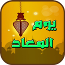 محاضرات نبيل العوضي _ يوم المعاد APK