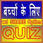 बच्चों के लिए Quiz icon