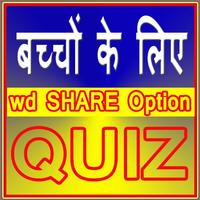 बच्चों के लिए Quiz poster