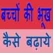 Bachcho ki Bhookh