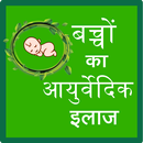 Bacho ka Ayurvedic ilaaz APK
