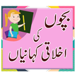 Bachon Ki Kahaniyan in Urdu - Dadi Maa Ki Kahaniya