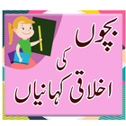 Bachon Ki Kahaniyan in Urdu - Dadi Maa Ki Kahaniya biểu tượng