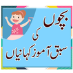 Bachon ki Kahaniya - Moral Stories in Urdu