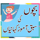 Bachon ki Kahaniya - Moral Stories in Urdu 아이콘