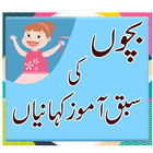 Bachon ki Kahaniya - Moral Stories in Urdu 圖標