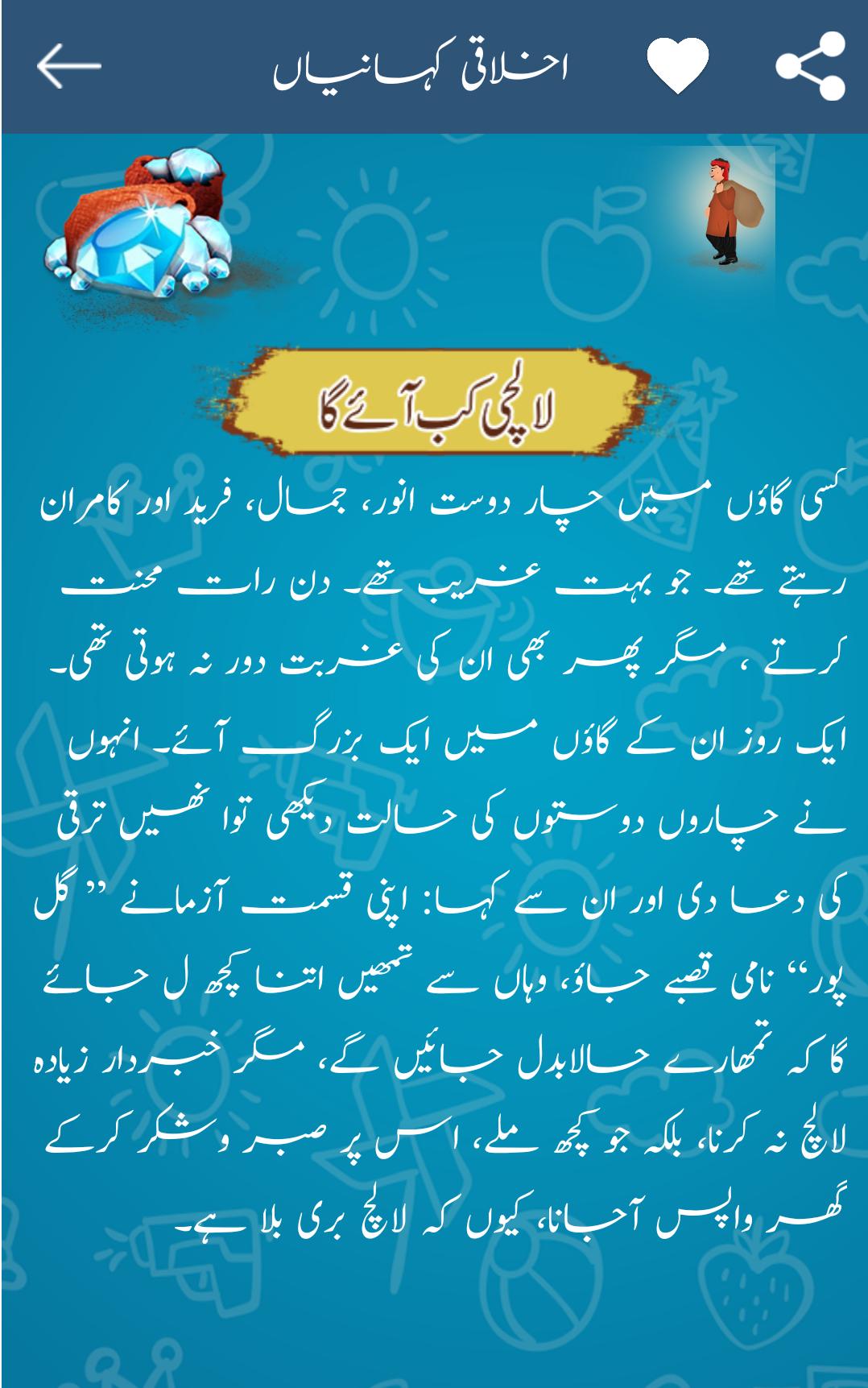 Bachon Ki Kahaniya Moral Stories In Urdu For Android Apk Download 