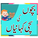 Bachon ki Kahanian - Sachi Kahaniyan by Dadi Amma APK