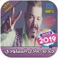 اغاني عادل الميلودي بدون نت 2019 Adil El Miloudi