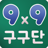 스피드 구구단 (곱셈,연산, 수학)