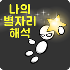 별자리 궁합 (생일,운세,성격,유형,물병,처녀,쌍둥이) icône