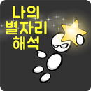 별자리 궁합 (생일,운세,성격,유형,물병,처녀,쌍둥이) aplikacja
